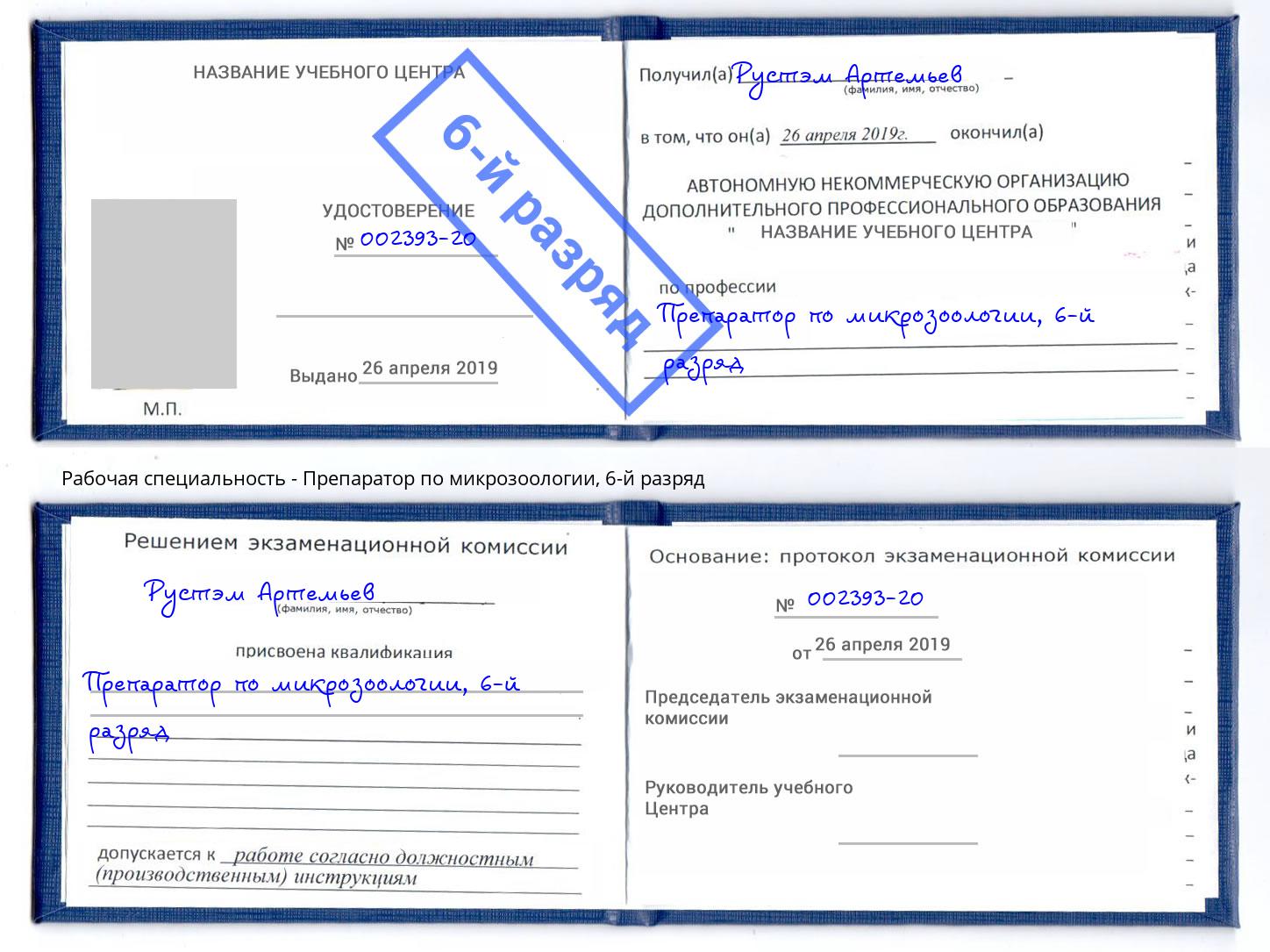 корочка 6-й разряд Препаратор по микрозоологии Кореновск