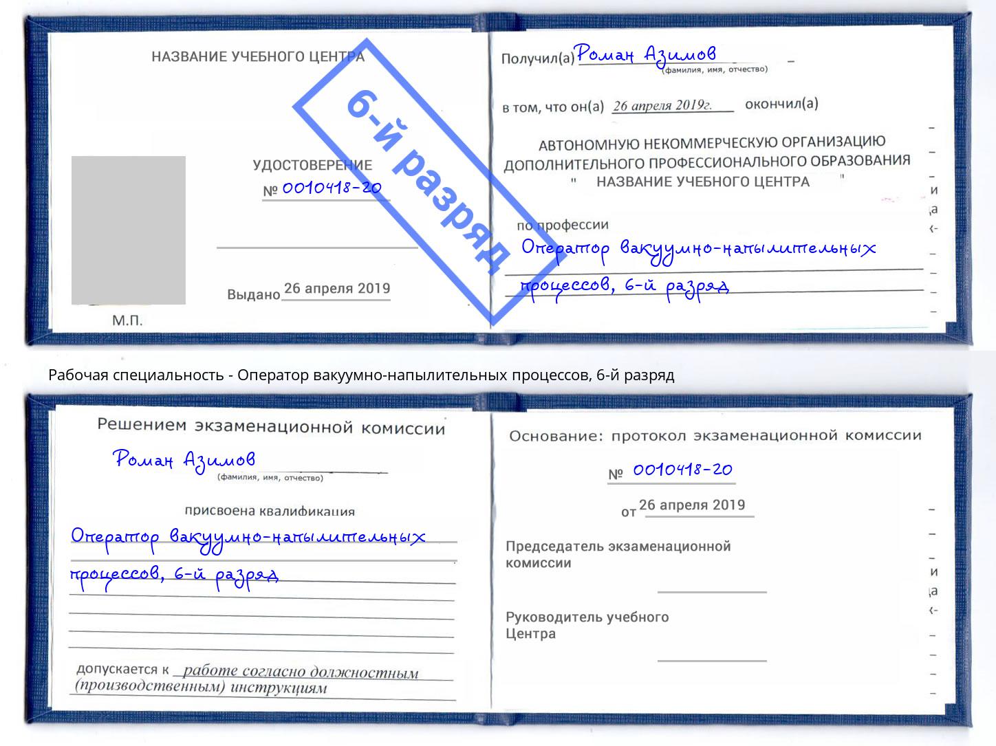 корочка 6-й разряд Оператор вакуумно-напылительных процессов Кореновск