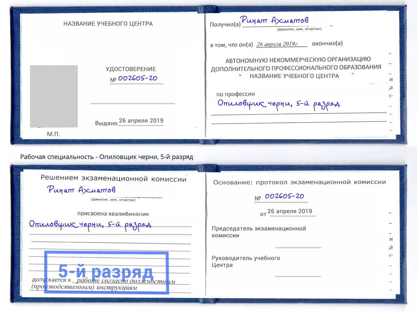 корочка 5-й разряд Опиловщик черни Кореновск