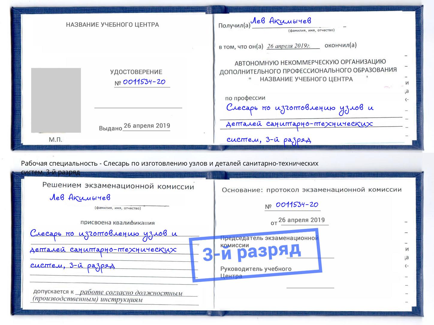 корочка 3-й разряд Слесарь по изготовлению узлов и деталей санитарно-технических систем Кореновск