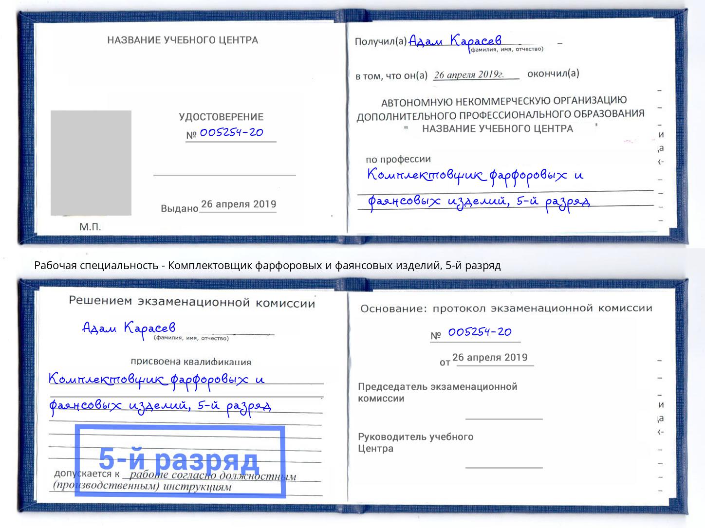 корочка 5-й разряд Комплектовщик фарфоровых и фаянсовых изделий Кореновск