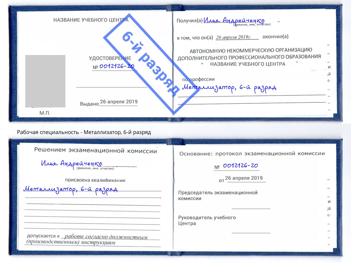 корочка 6-й разряд Металлизатор Кореновск
