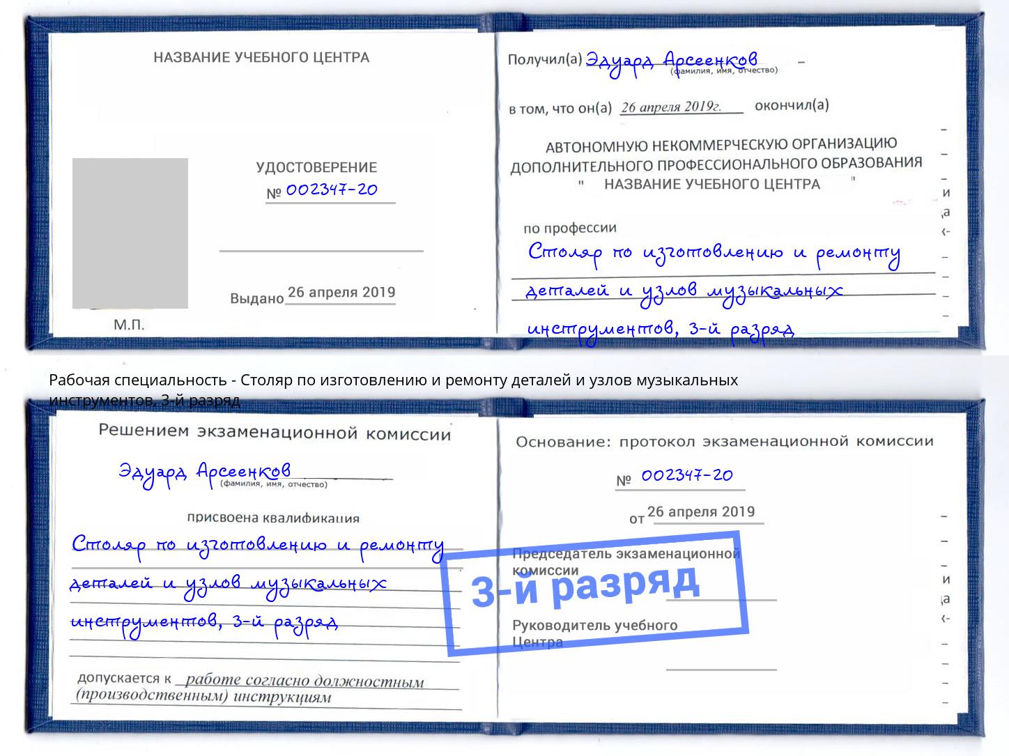 корочка 3-й разряд Столяр по изготовлению и ремонту деталей и узлов музыкальных инструментов Кореновск