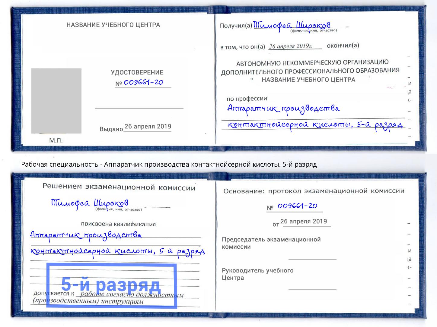 корочка 5-й разряд Аппаратчик производства контактнойсерной кислоты Кореновск