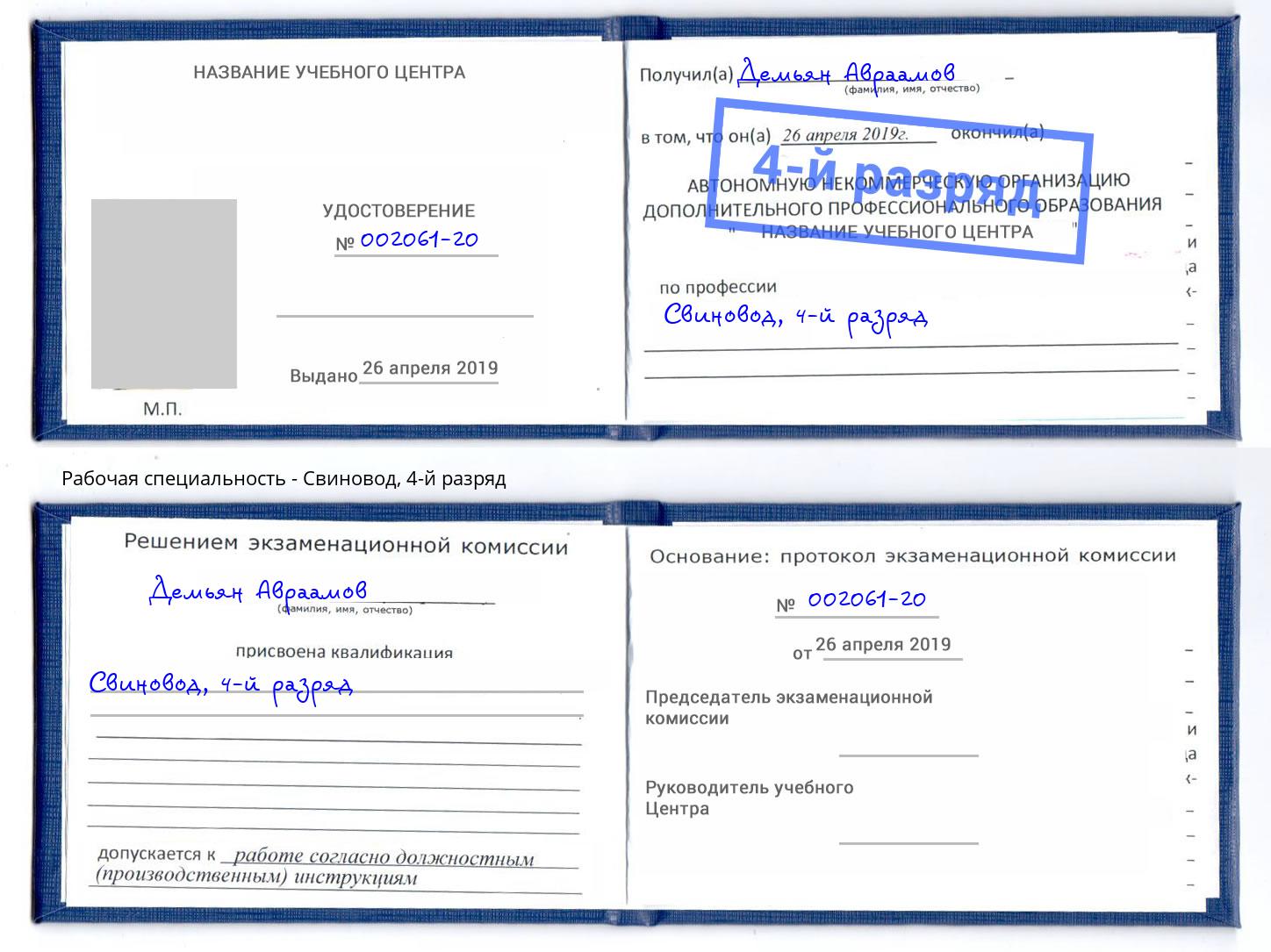 корочка 4-й разряд Свиновод Кореновск