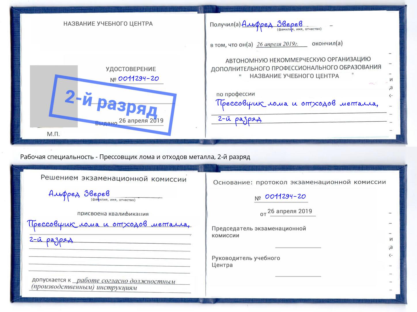 корочка 2-й разряд Прессовщик лома и отходов металла Кореновск