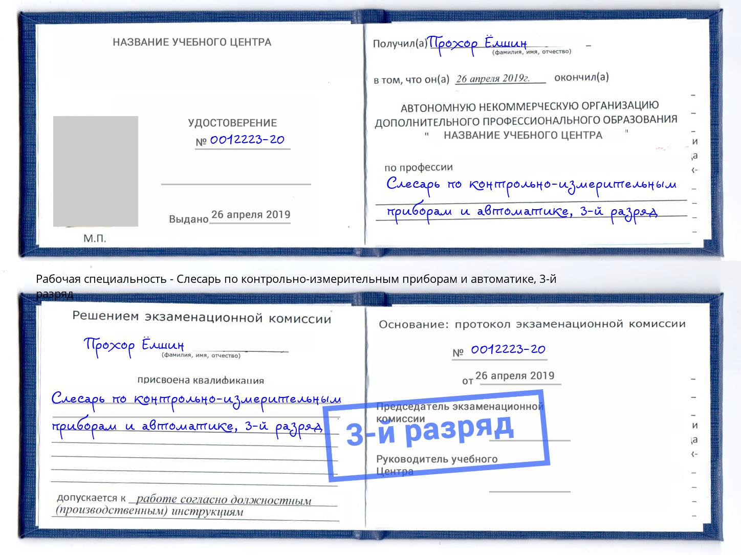 корочка 3-й разряд Слесарь по контрольно-измерительным приборам и автоматике Кореновск