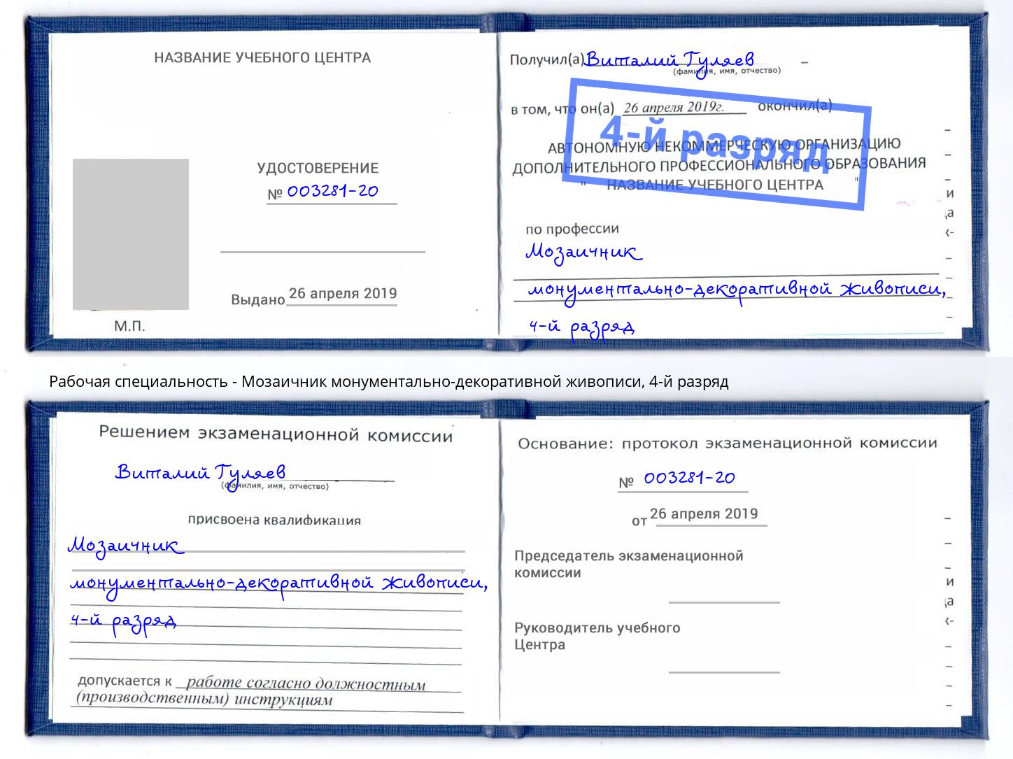 корочка 4-й разряд Мозаичник монументально-декоративной живописи Кореновск