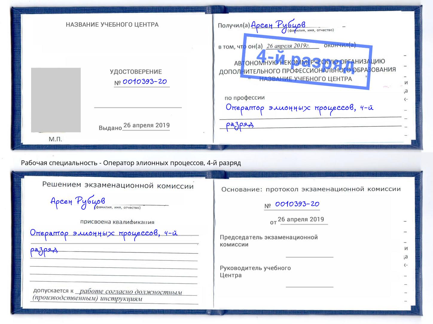 корочка 4-й разряд Оператор элионных процессов Кореновск