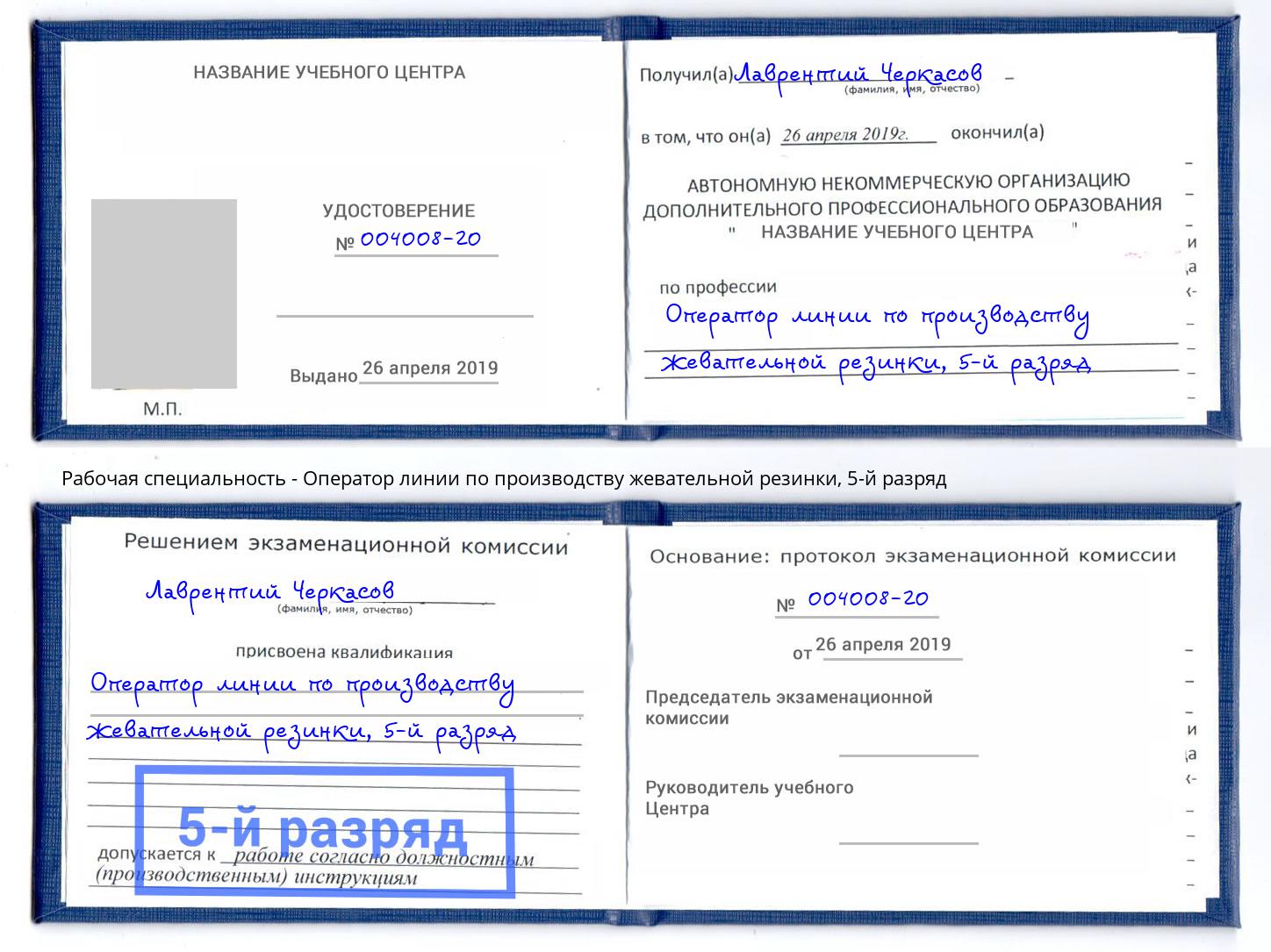 корочка 5-й разряд Оператор линии по производству жевательной резинки Кореновск