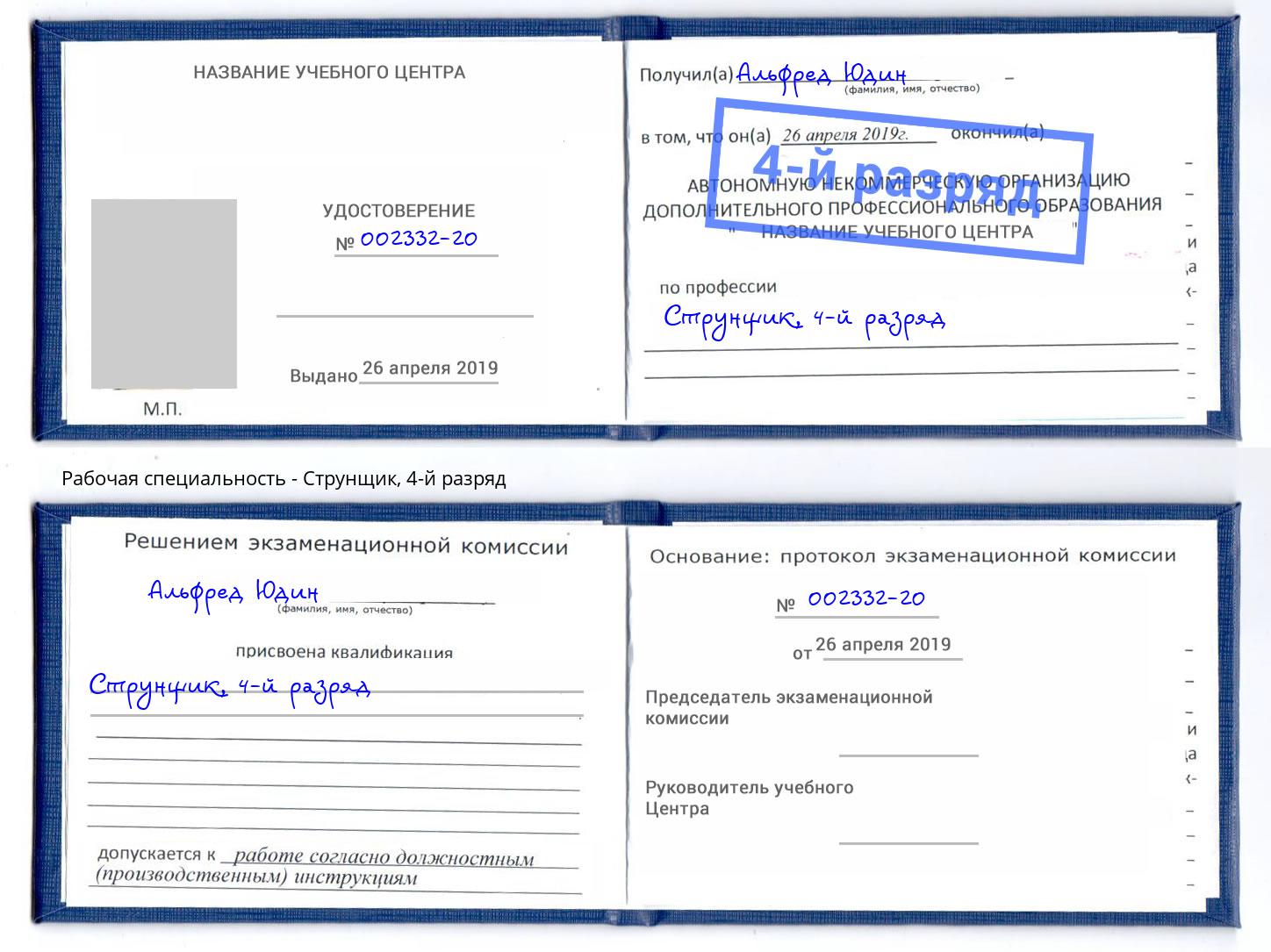 корочка 4-й разряд Струнщик Кореновск