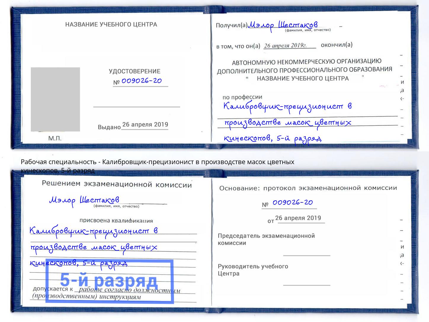 корочка 5-й разряд Калибровщик-прецизионист в производстве масок цветных кинескопов Кореновск