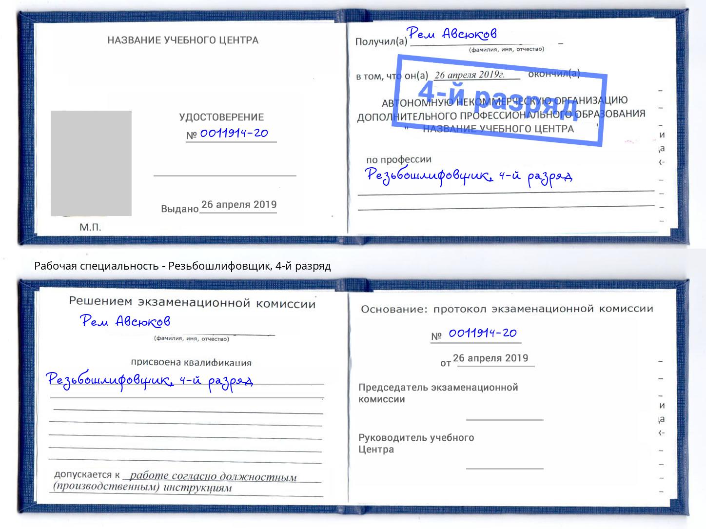 корочка 4-й разряд Резьбошлифовщик Кореновск