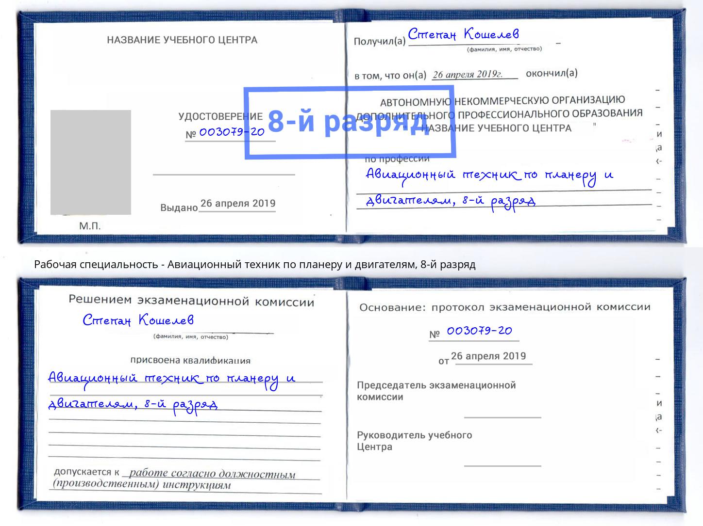 корочка 8-й разряд Авиационный техник по планеру и двигателям Кореновск