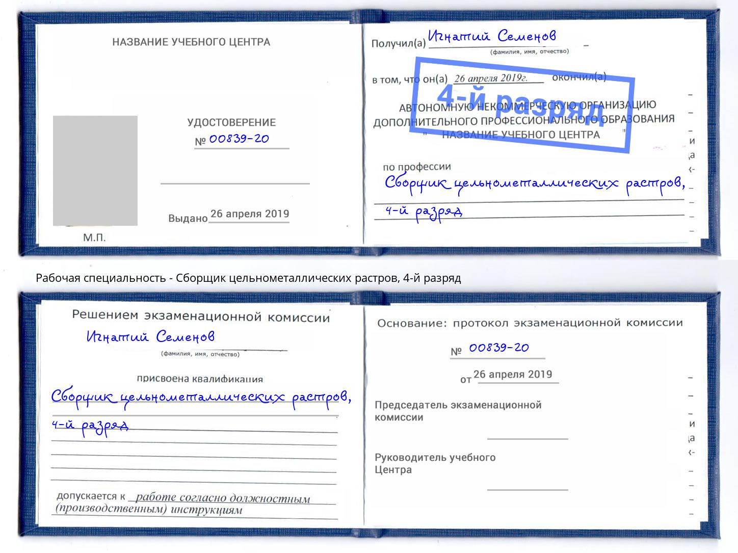 корочка 4-й разряд Сборщик цельнометаллических растров Кореновск