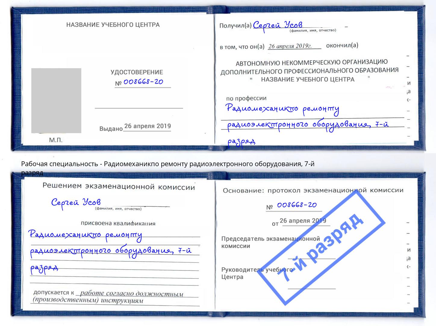 корочка 7-й разряд Радиомеханикпо ремонту радиоэлектронного оборудования Кореновск