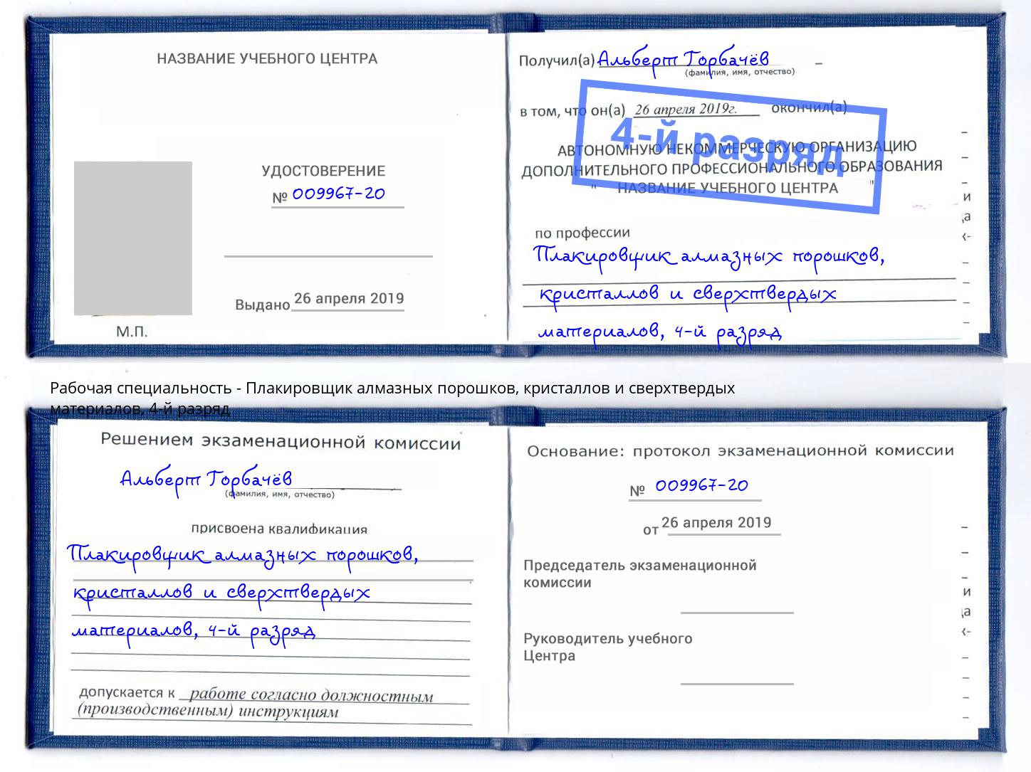 корочка 4-й разряд Плакировщик алмазных порошков, кристаллов и сверхтвердых материалов Кореновск