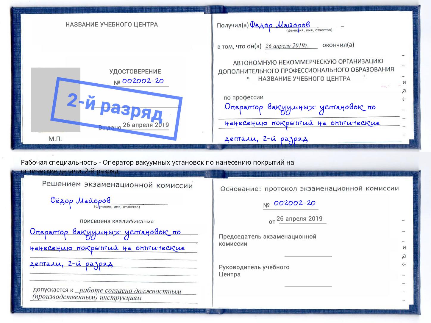 корочка 2-й разряд Оператор вакуумных установок по нанесению покрытий на оптические детали Кореновск