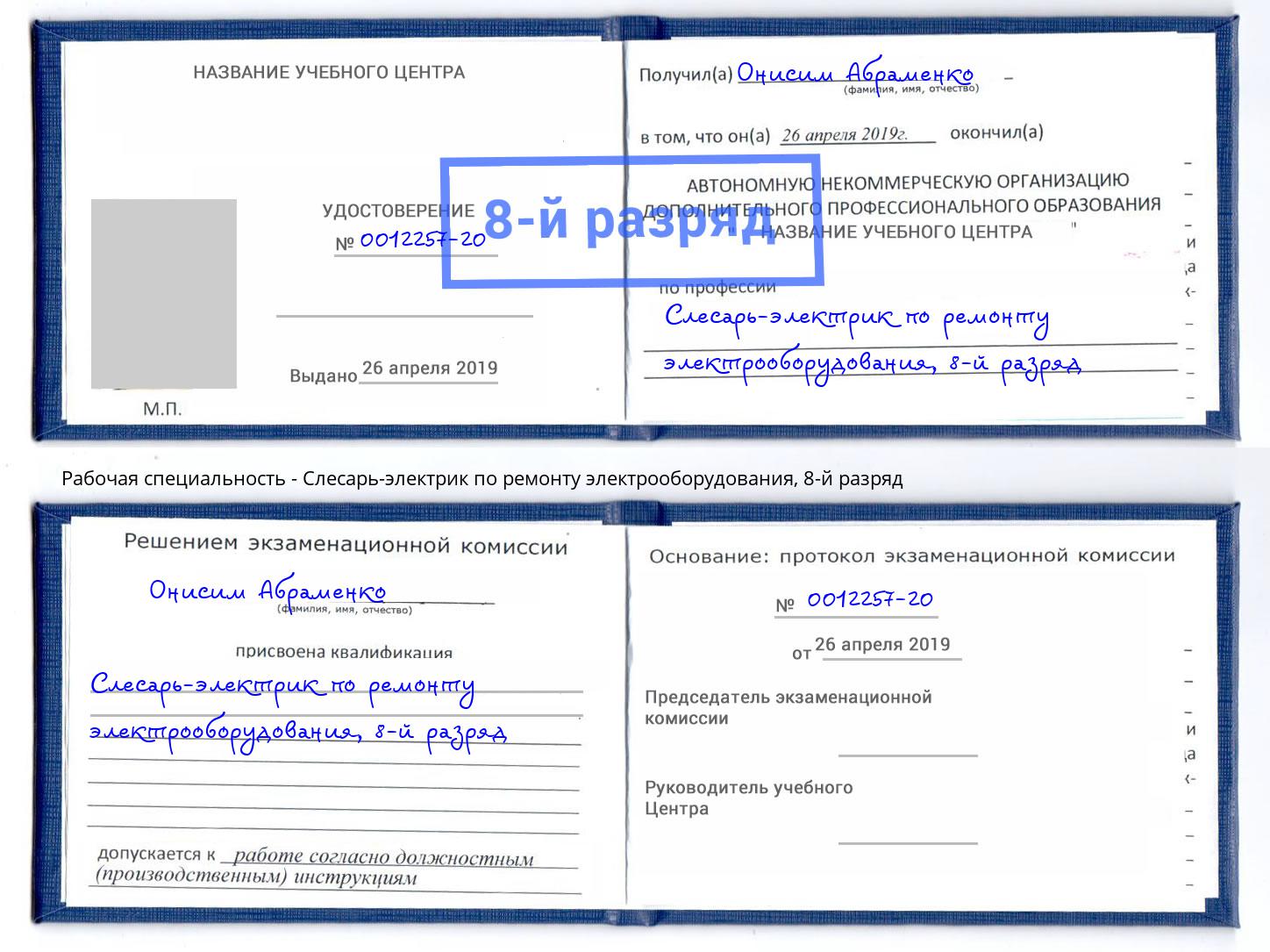 корочка 8-й разряд Слесарь-электрик по ремонту электрооборудования Кореновск