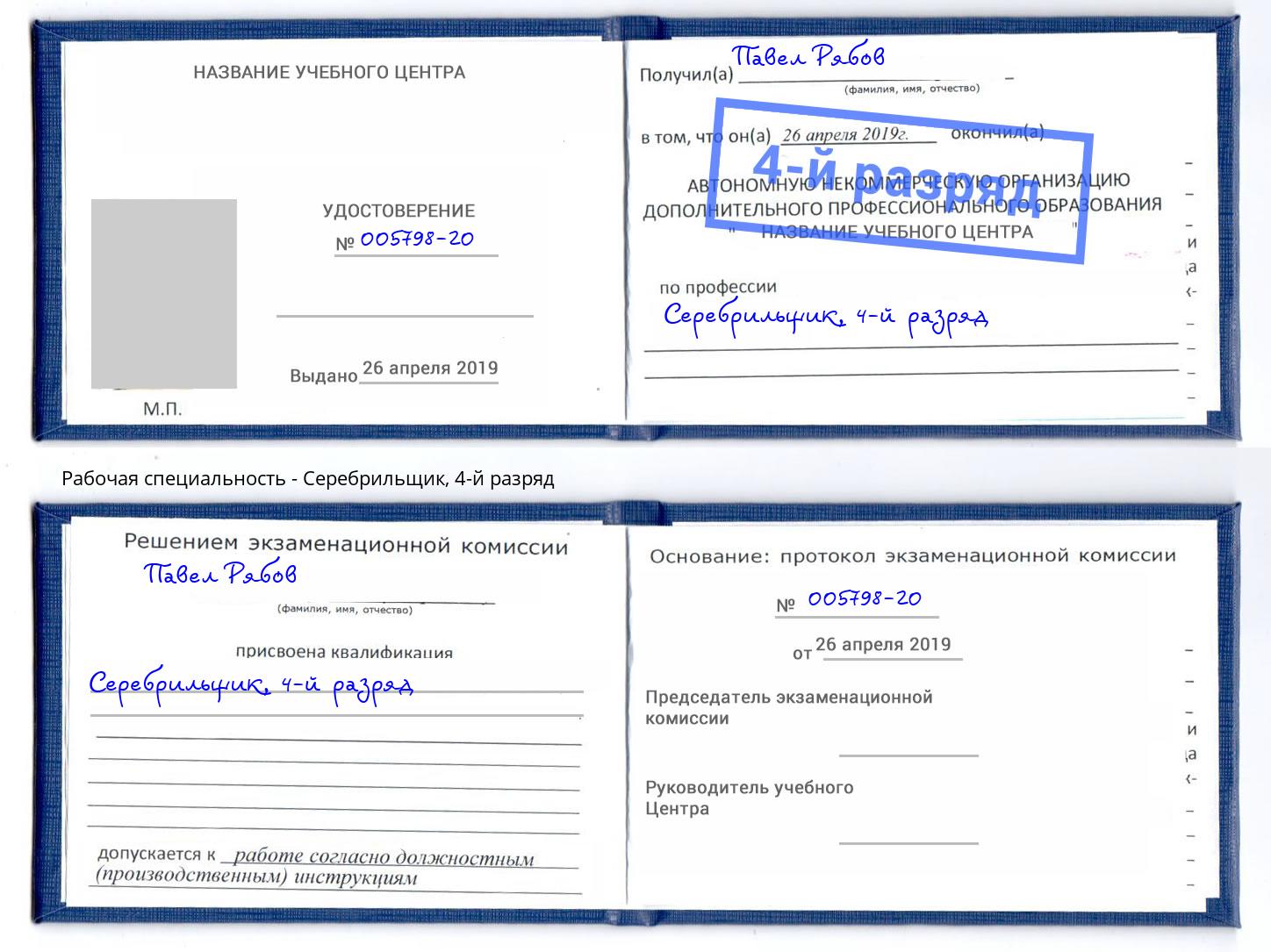 корочка 4-й разряд Серебрильщик Кореновск