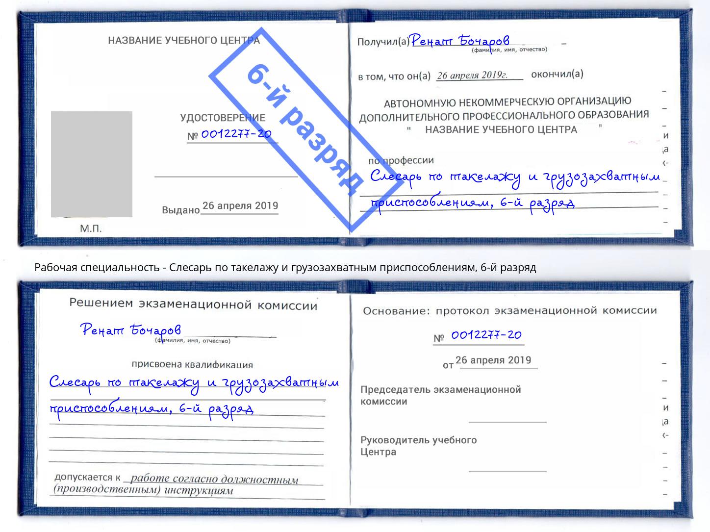 корочка 6-й разряд Слесарь по такелажу и грузозахватным приспособлениям Кореновск