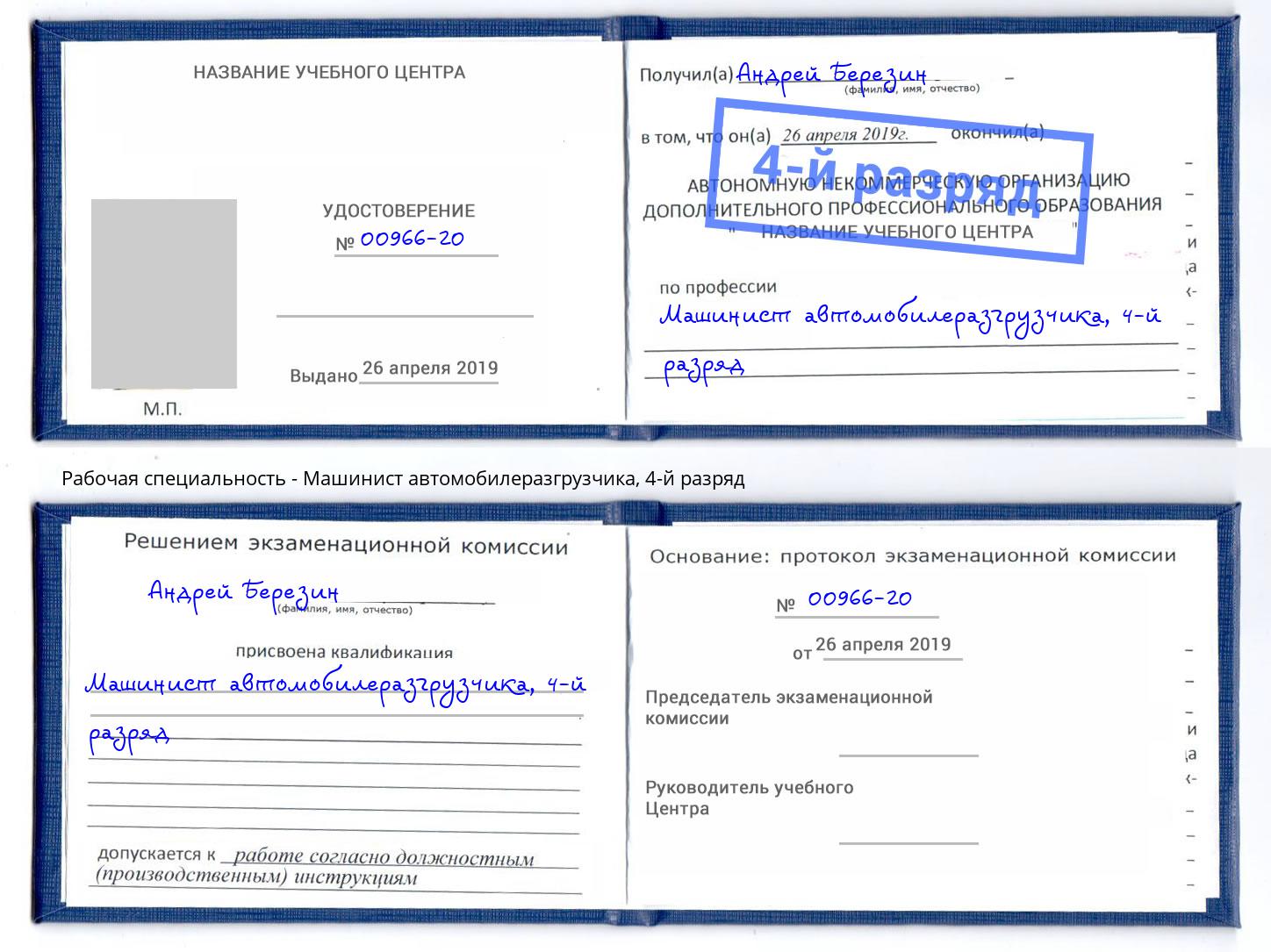 корочка 4-й разряд Машинист автомобилеразгрузчика Кореновск