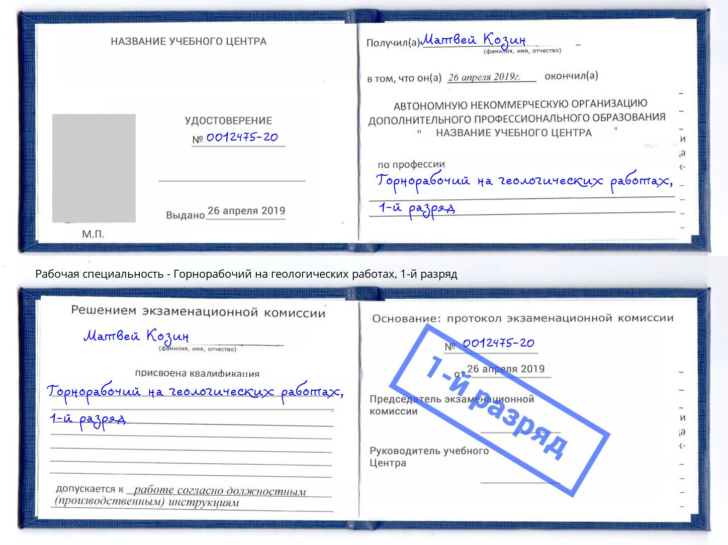 корочка 1-й разряд Горнорабочий на геологических работах Кореновск