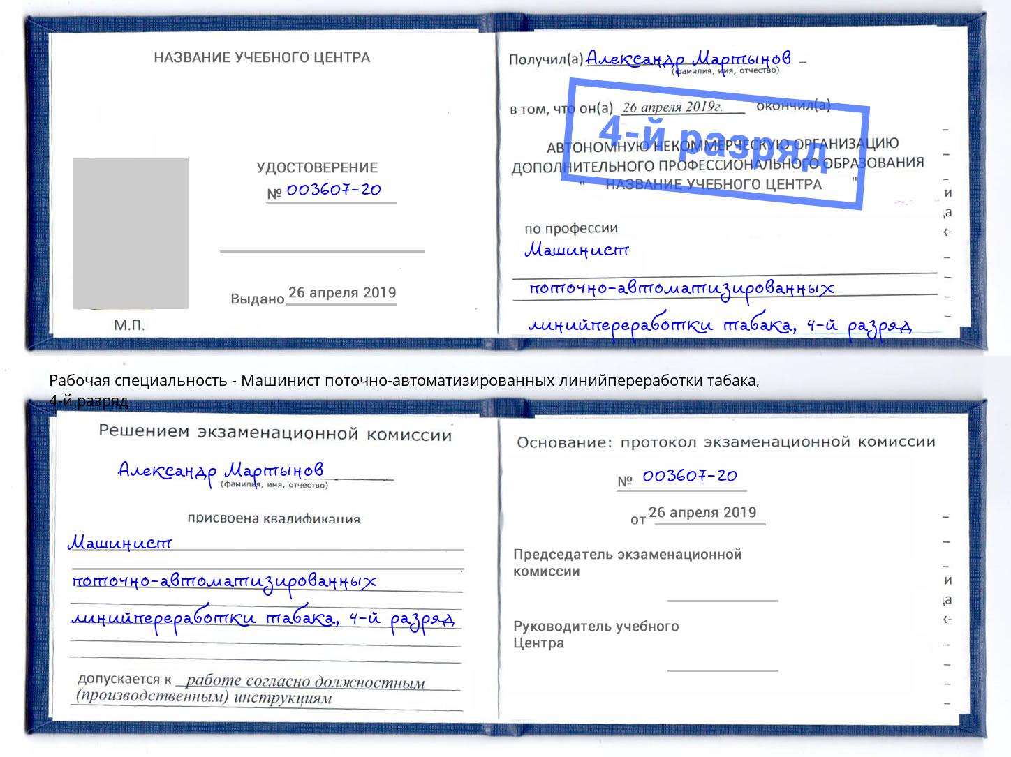 корочка 4-й разряд Машинист поточно-автоматизированных линийпереработки табака Кореновск