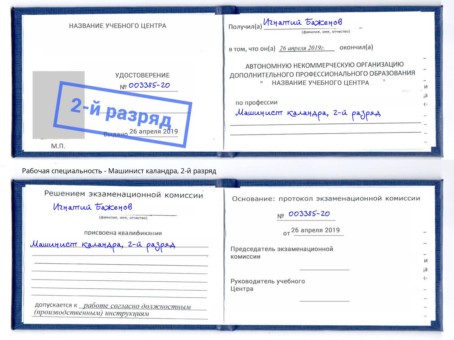 корочка 2-й разряд Машинист каландра Кореновск