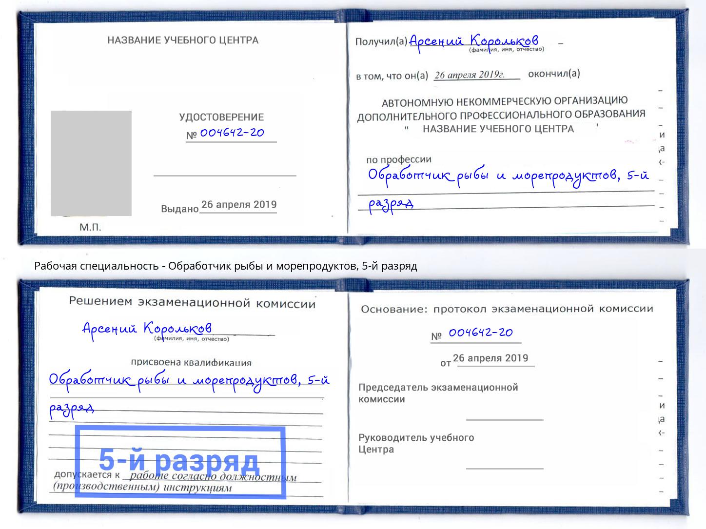 корочка 5-й разряд Обработчик рыбы и морепродуктов Кореновск