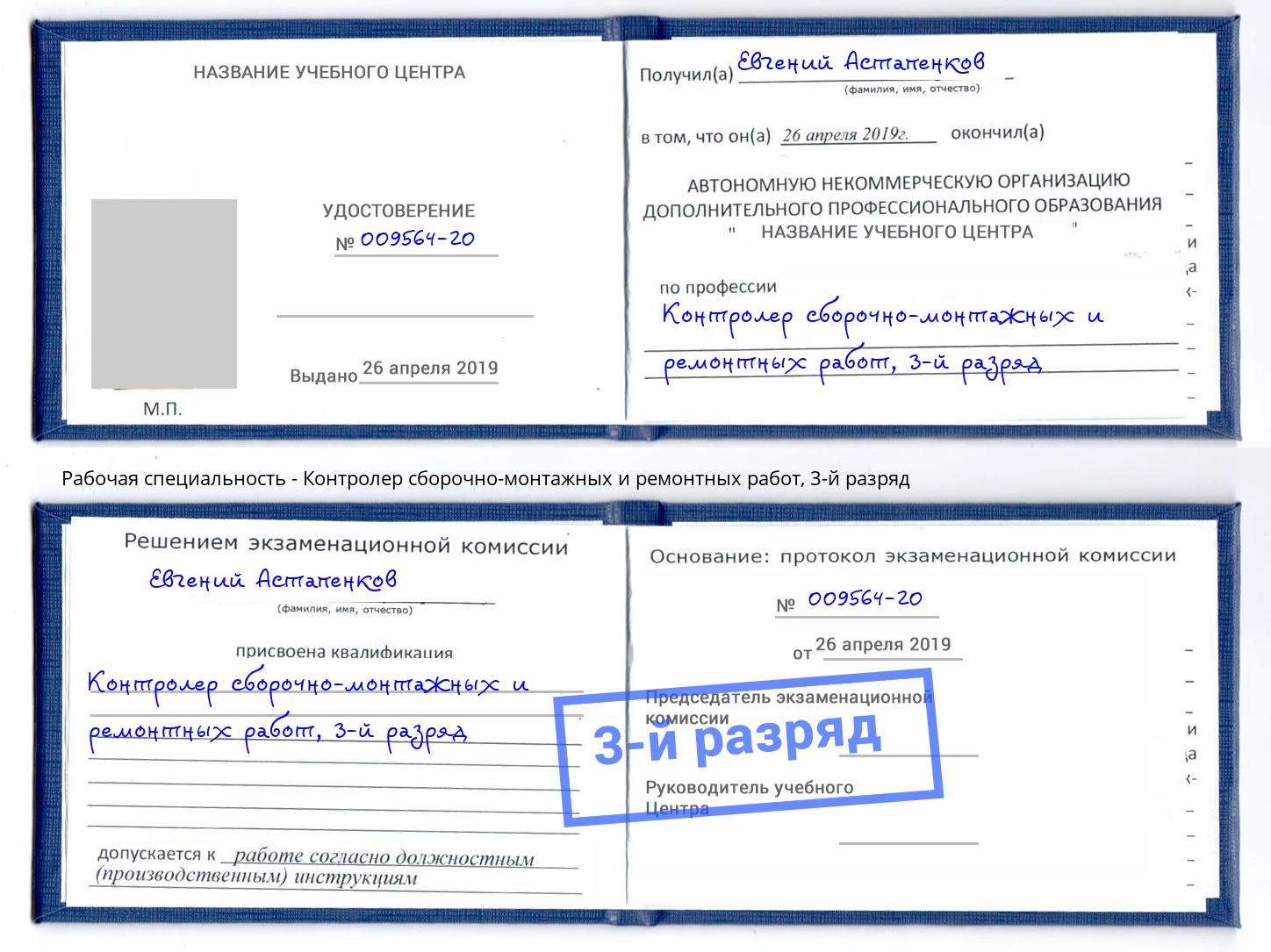корочка 3-й разряд Контролер сборочно-монтажных и ремонтных работ Кореновск