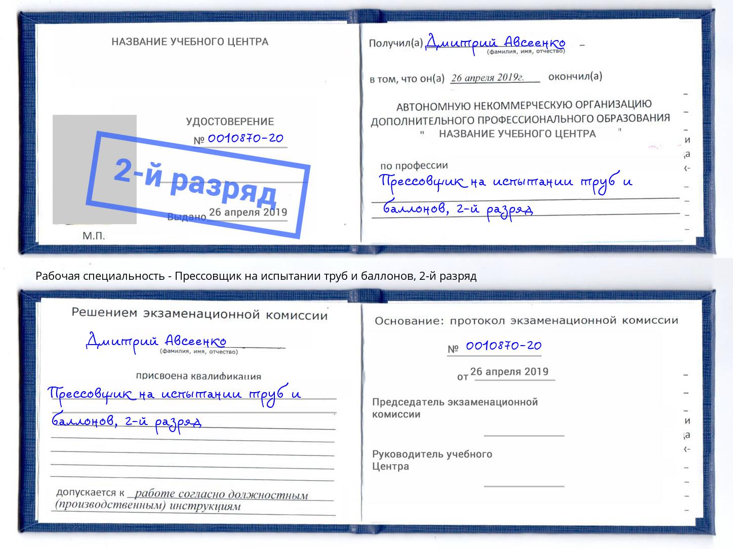 корочка 2-й разряд Прессовщик на испытании труб и баллонов Кореновск