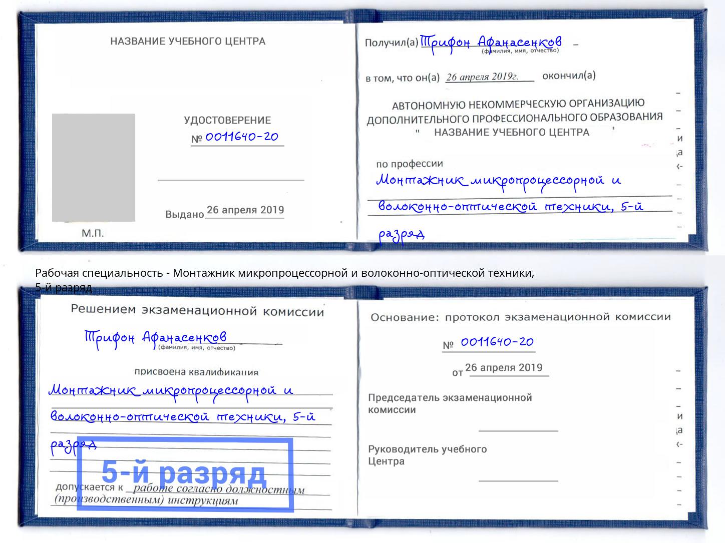 корочка 5-й разряд Монтажник микропроцессорной и волоконно-оптической техники Кореновск