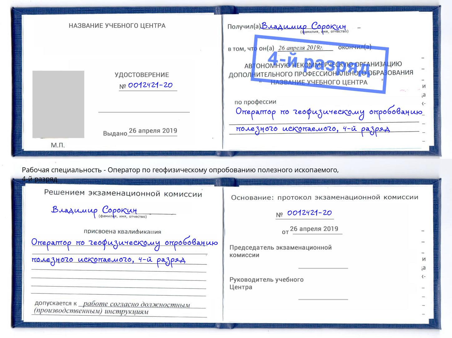 корочка 4-й разряд Оператор по геофизическому опробованию полезного ископаемого Кореновск