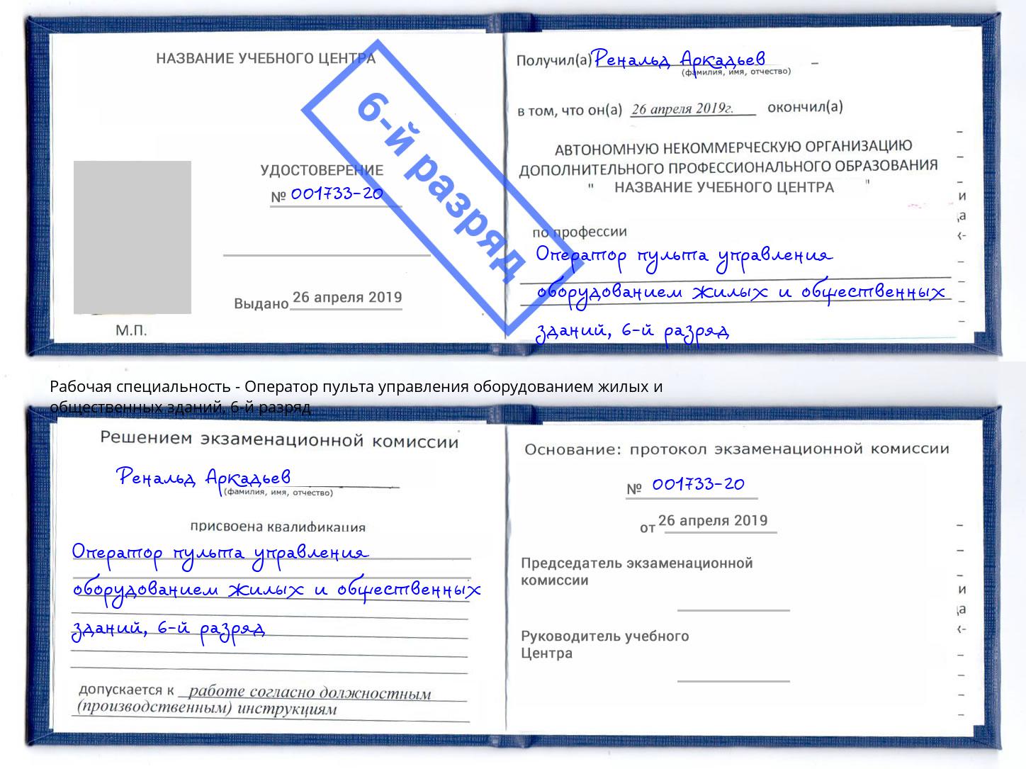корочка 6-й разряд Оператор пульта управления оборудованием жилых и общественных зданий Кореновск
