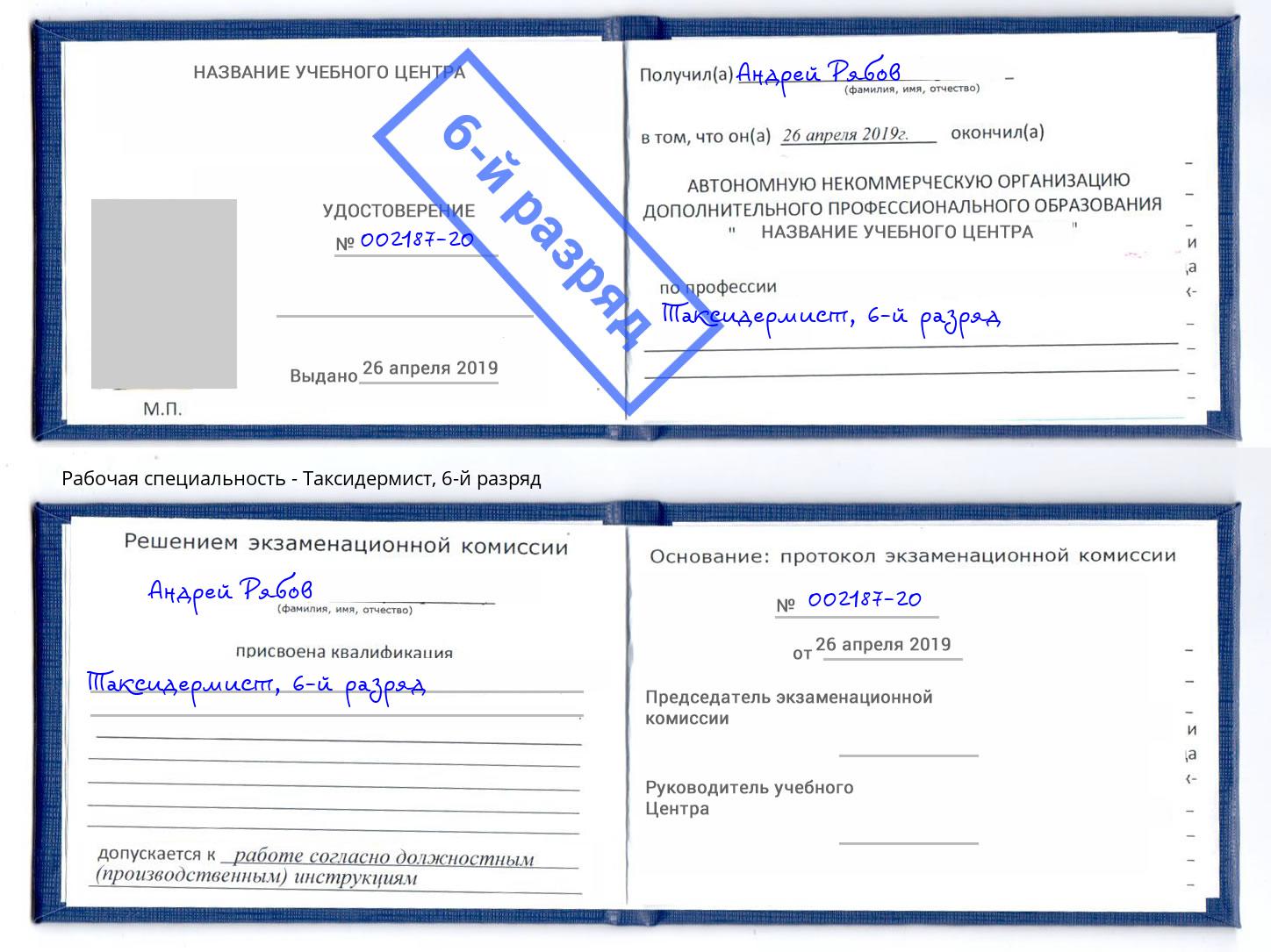 корочка 6-й разряд Таксидермист Кореновск