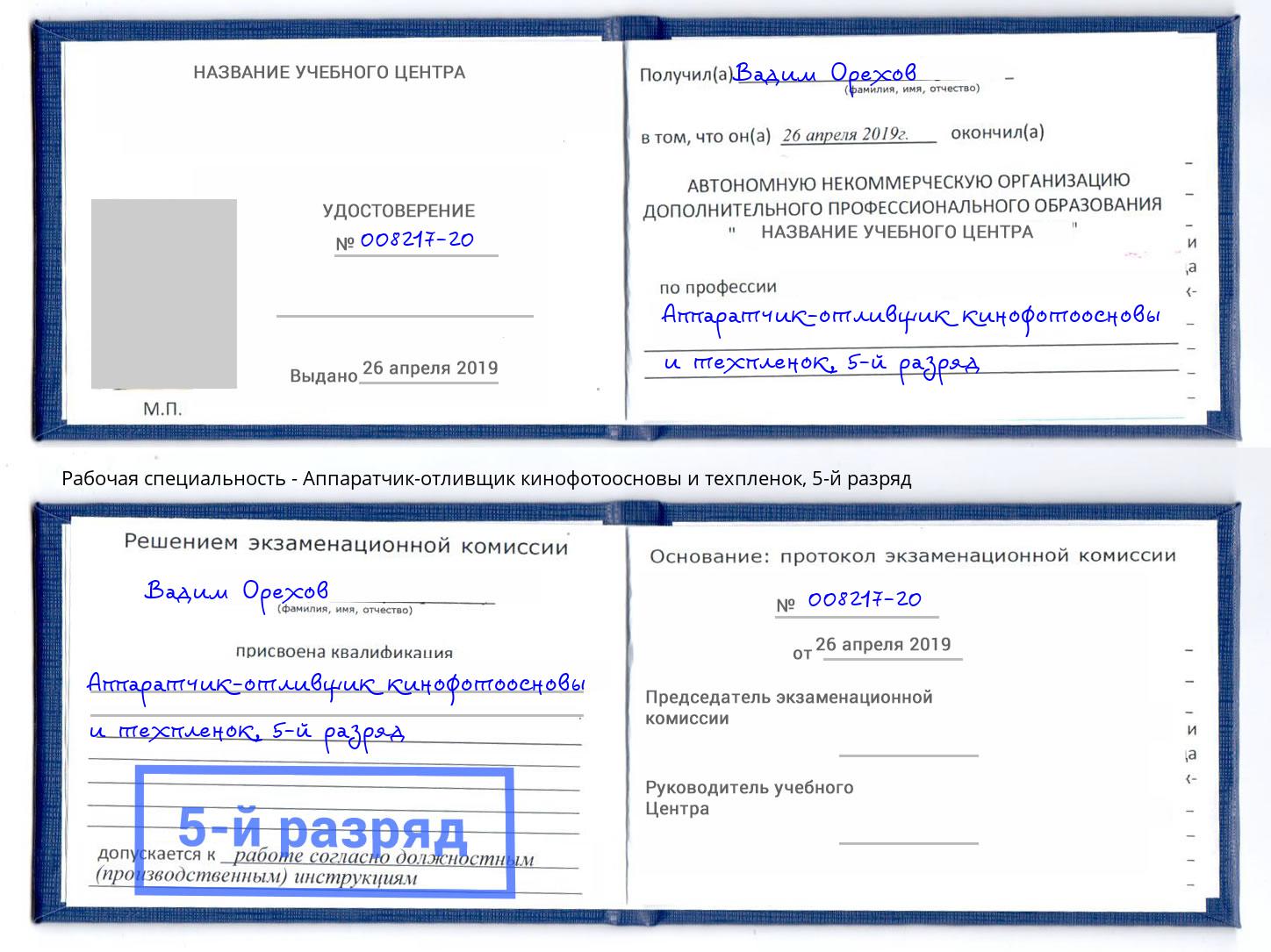 корочка 5-й разряд Аппаратчик-отливщик кинофотоосновы и техпленок Кореновск