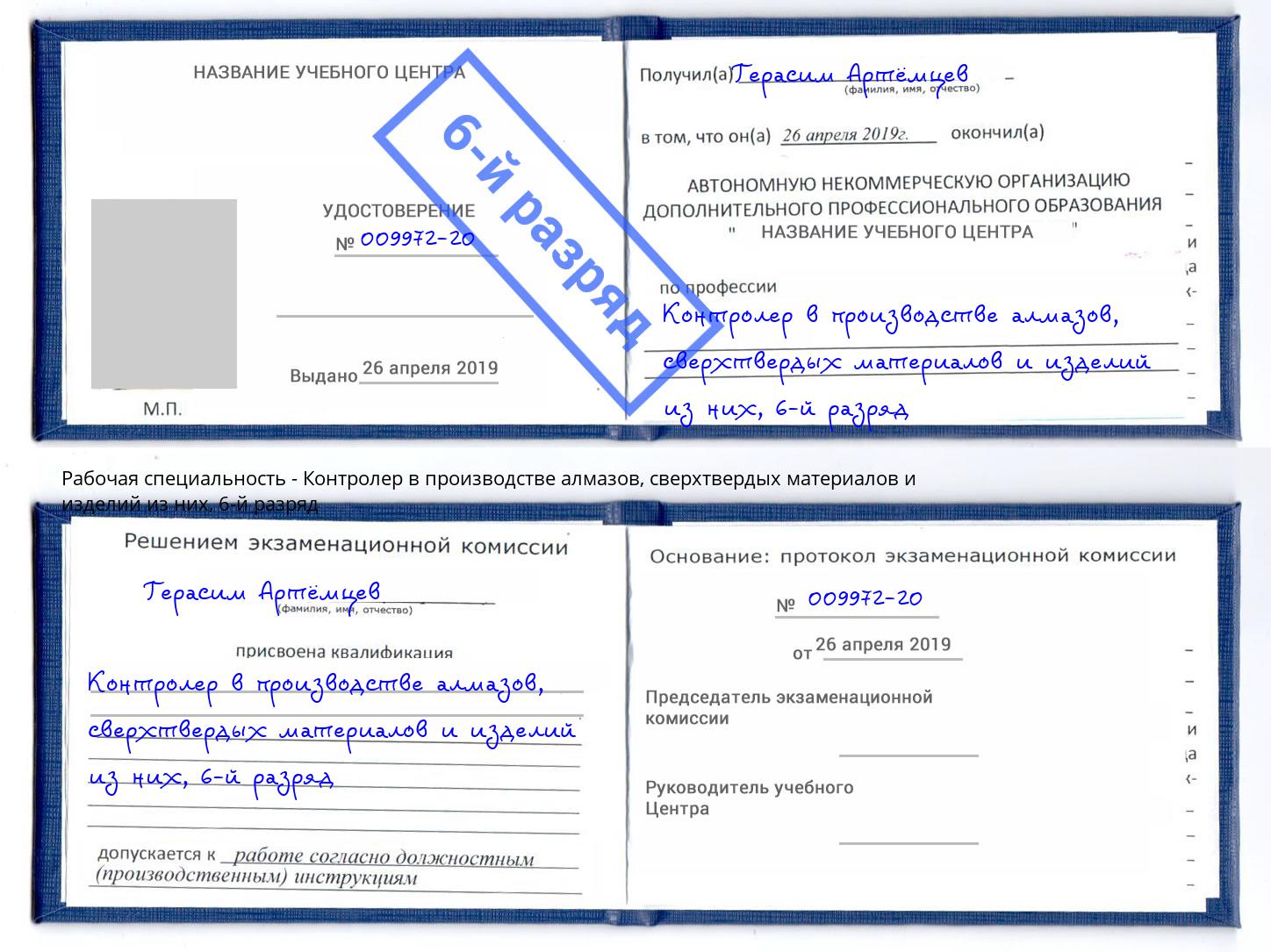 корочка 6-й разряд Контролер в производстве алмазов, сверхтвердых материалов и изделий из них Кореновск