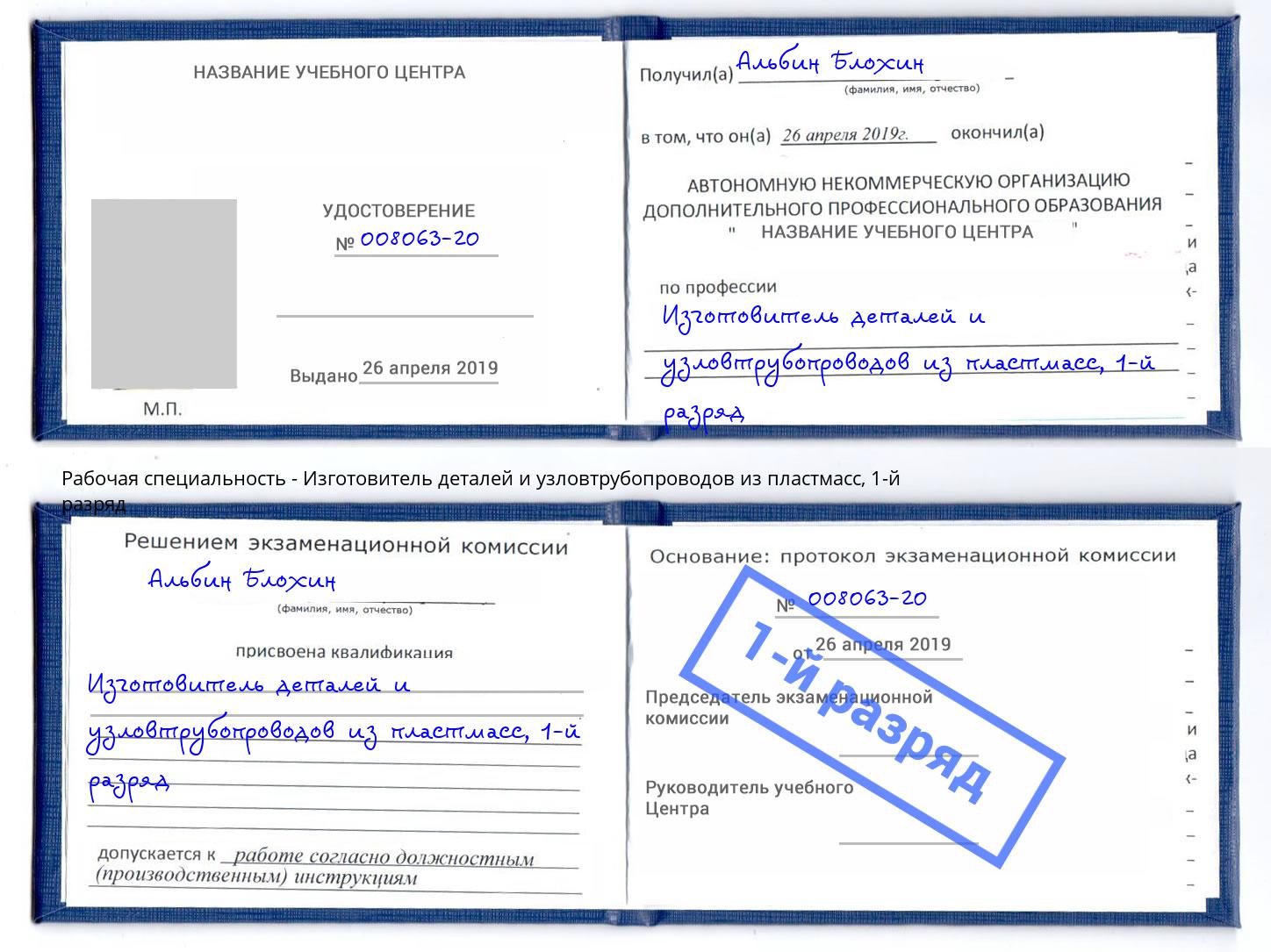 корочка 1-й разряд Изготовитель деталей и узловтрубопроводов из пластмасс Кореновск