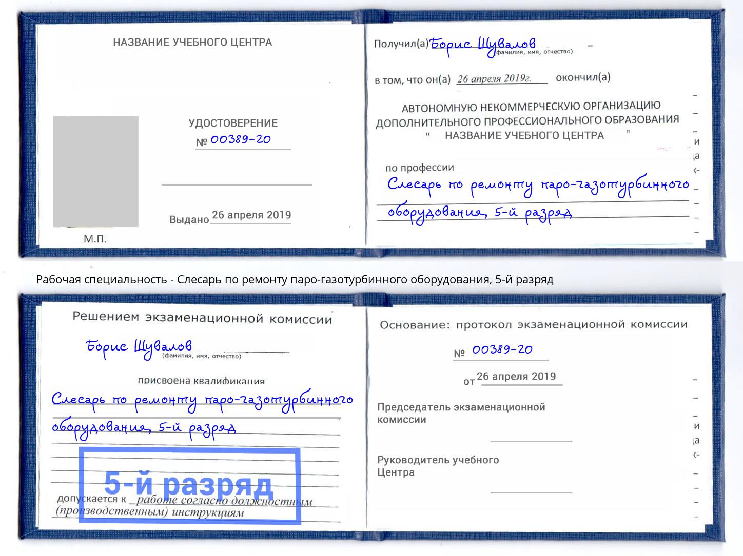 корочка 5-й разряд Слесарь по ремонту паро-газотурбинного оборудования Кореновск