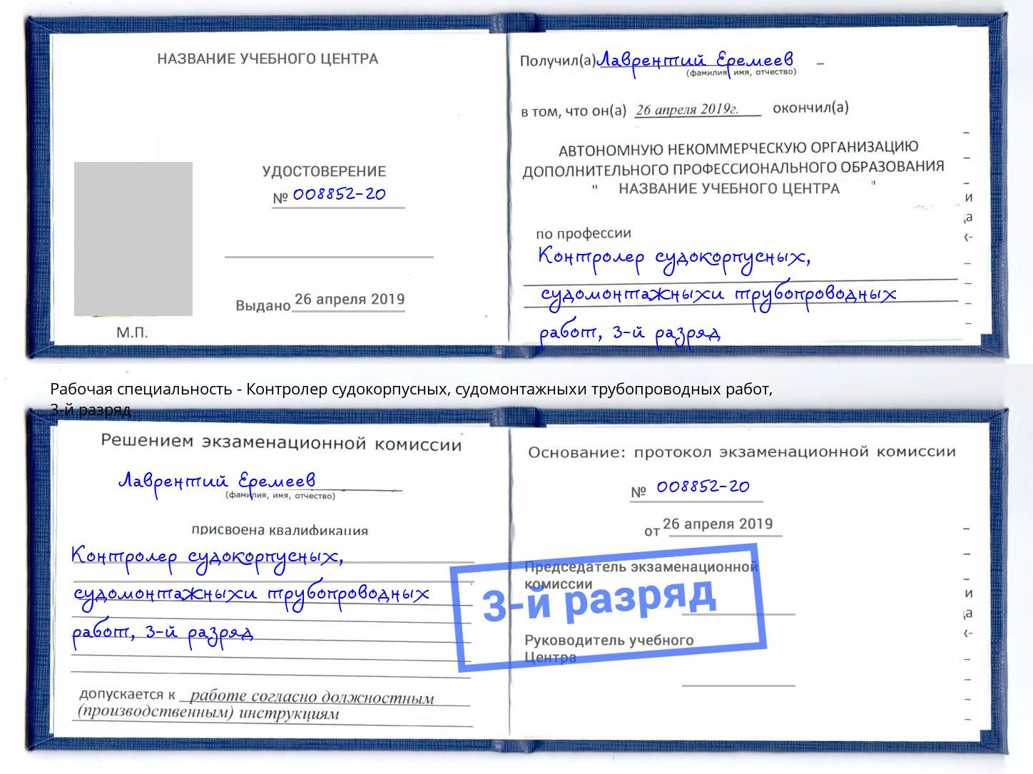 корочка 3-й разряд Контролер судокорпусных, судомонтажныхи трубопроводных работ Кореновск