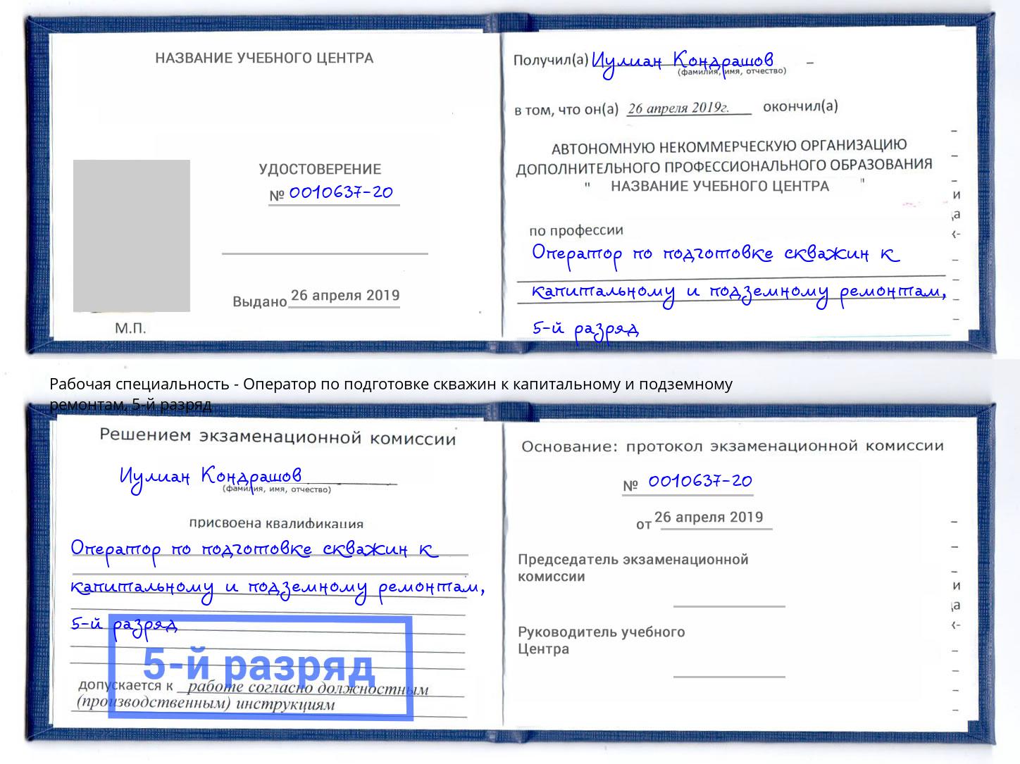 корочка 5-й разряд Оператор по подготовке скважин к капитальному и подземному ремонтам Кореновск