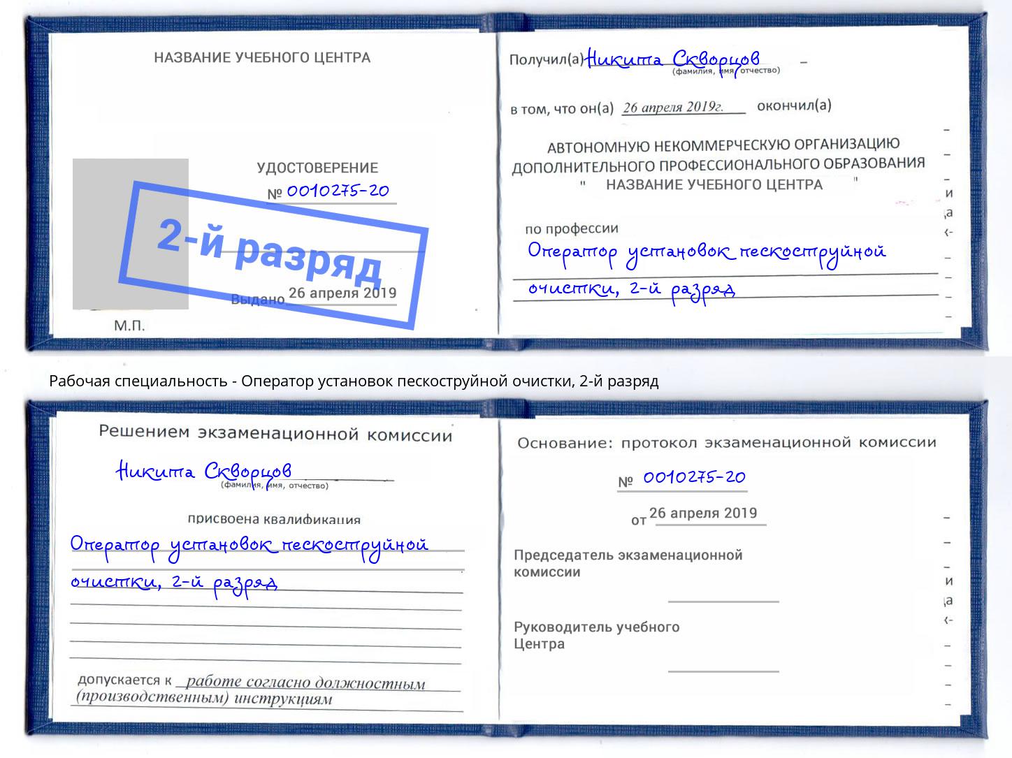 корочка 2-й разряд Оператор установок пескоструйной очистки Кореновск