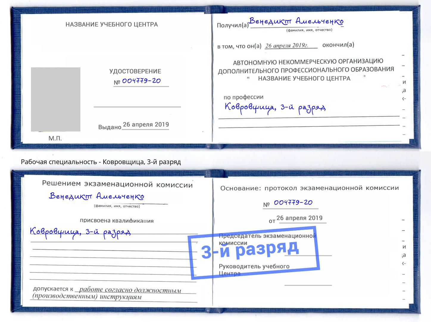 корочка 3-й разряд Ковровщица Кореновск