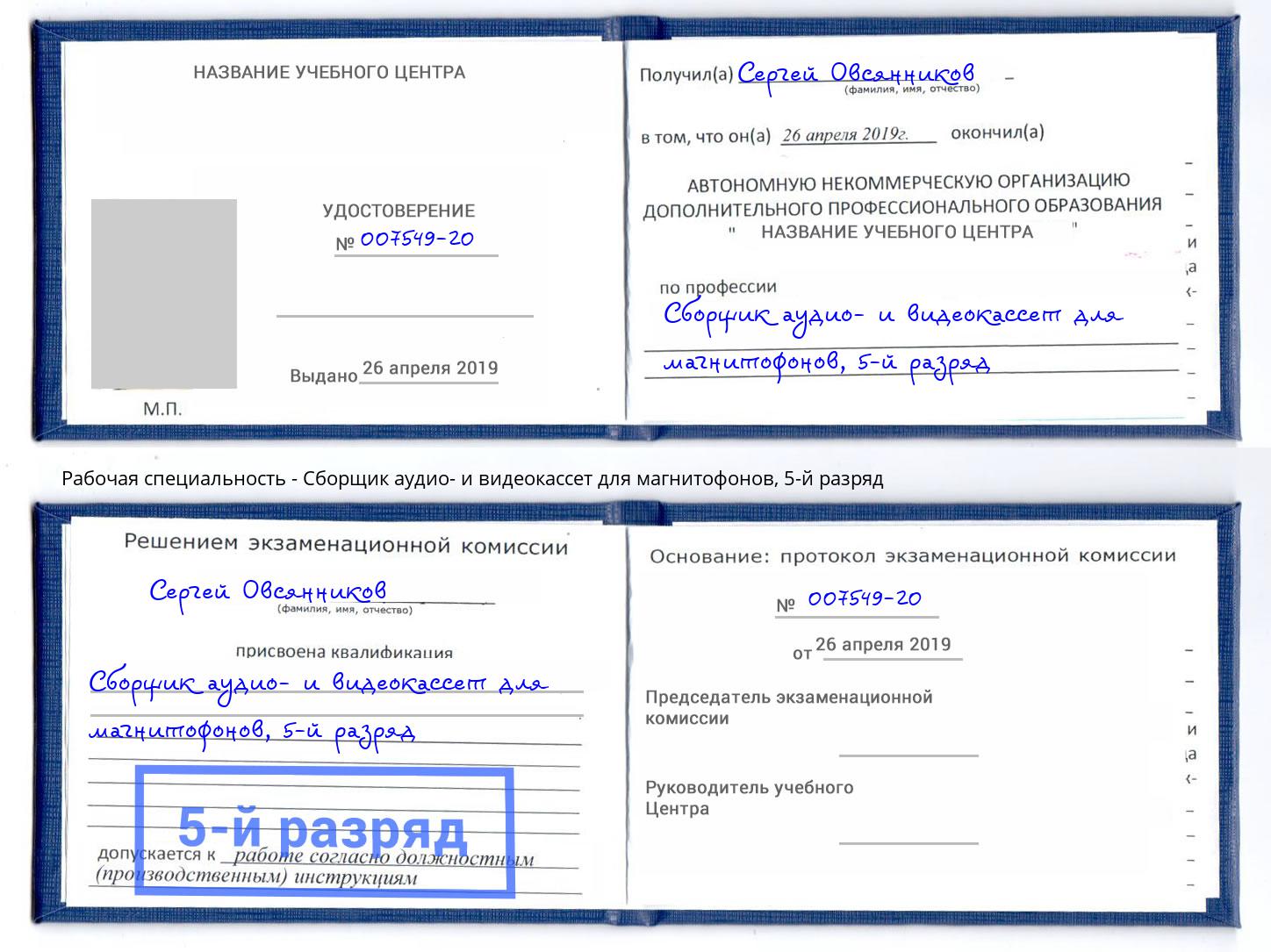 корочка 5-й разряд Сборщик аудио- и видеокассет для магнитофонов Кореновск