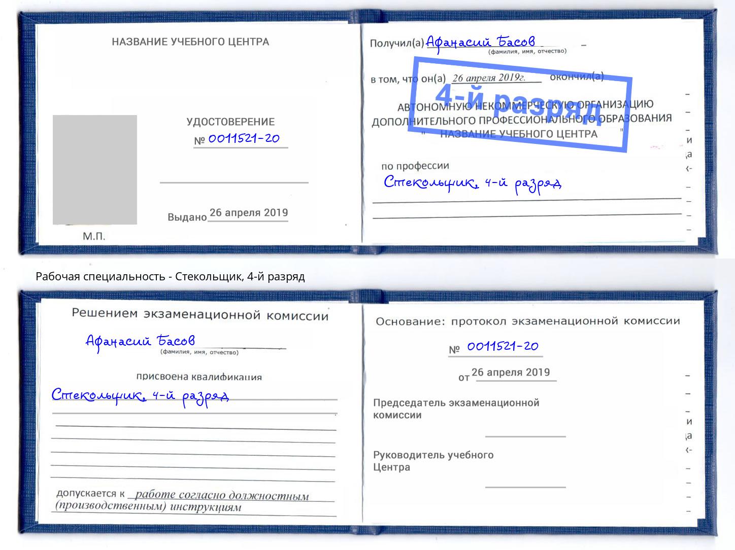 корочка 4-й разряд Стекольщик Кореновск