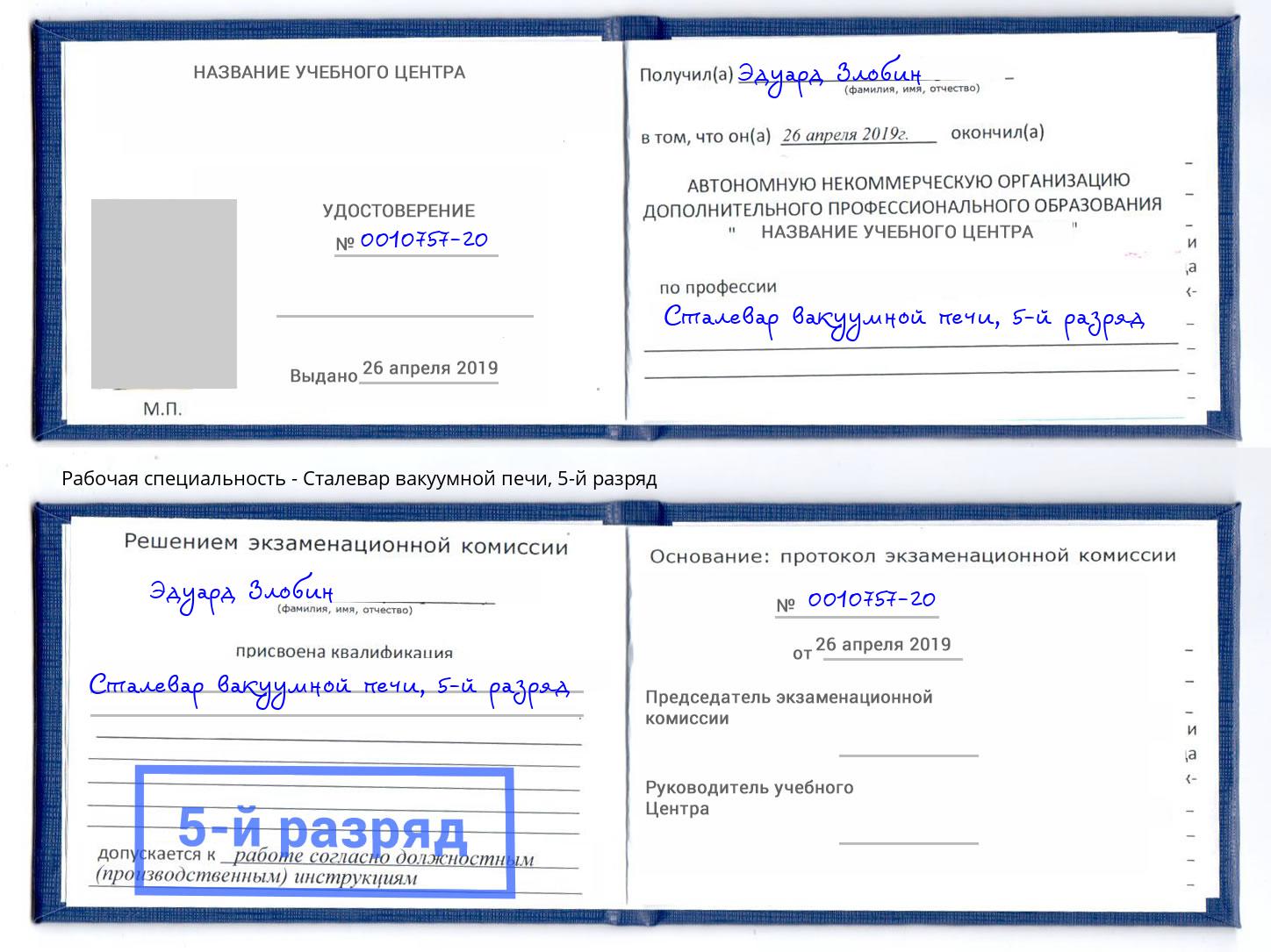 корочка 5-й разряд Сталевар вакуумной печи Кореновск