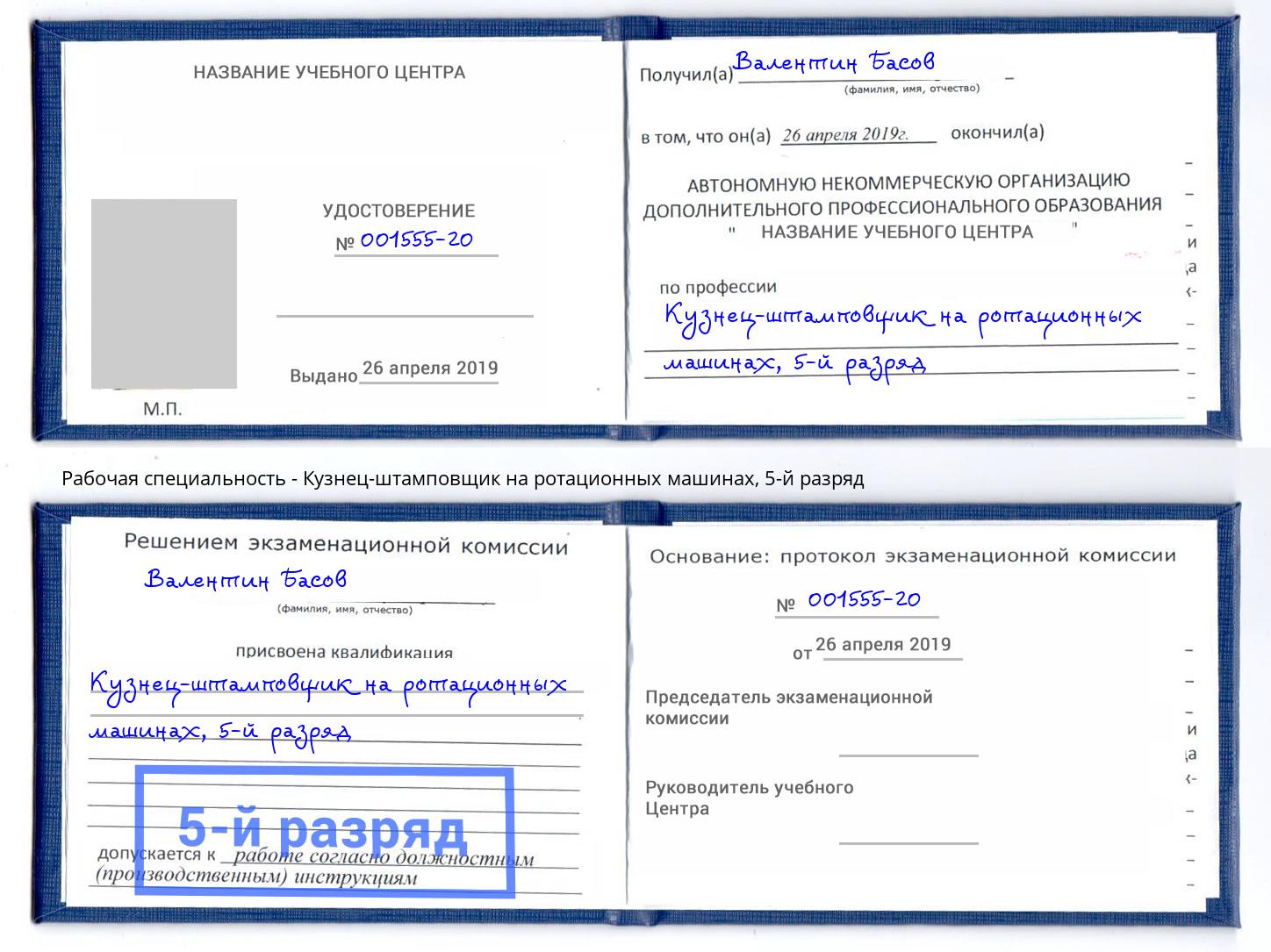 корочка 5-й разряд Кузнец-штамповщик на ротационных машинах Кореновск