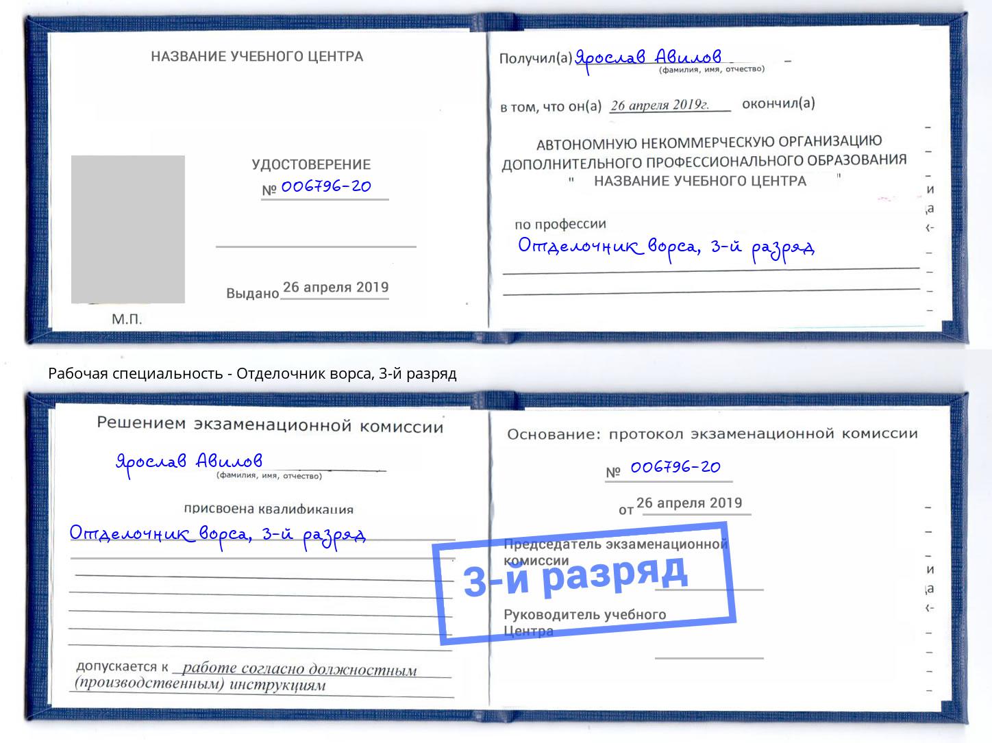 корочка 3-й разряд Отделочник ворса Кореновск