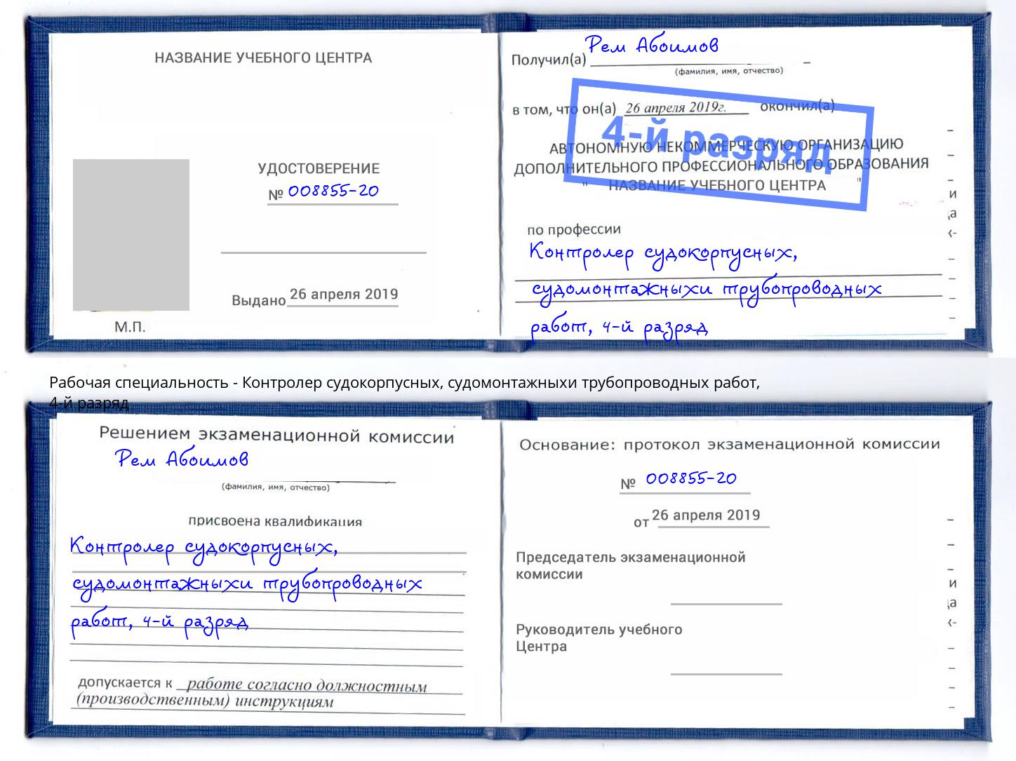 корочка 4-й разряд Контролер судокорпусных, судомонтажныхи трубопроводных работ Кореновск